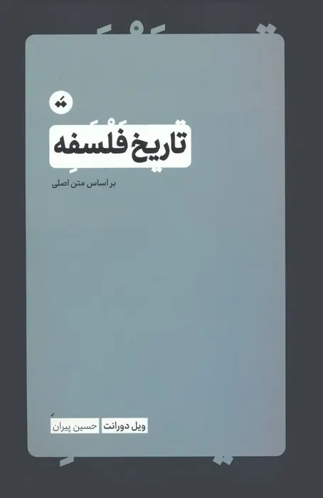 تاریخ فلسفه