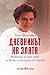 Дневникът на Злата: Животът на едно дете по време на обсадата на Сараево