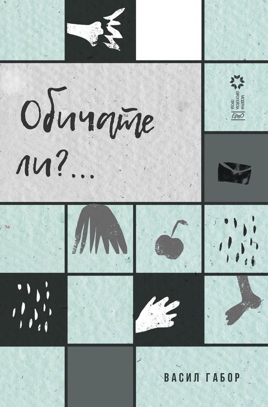 Обичате ли?... (Paperback)