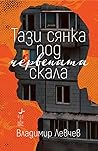 Тази сянка под че...