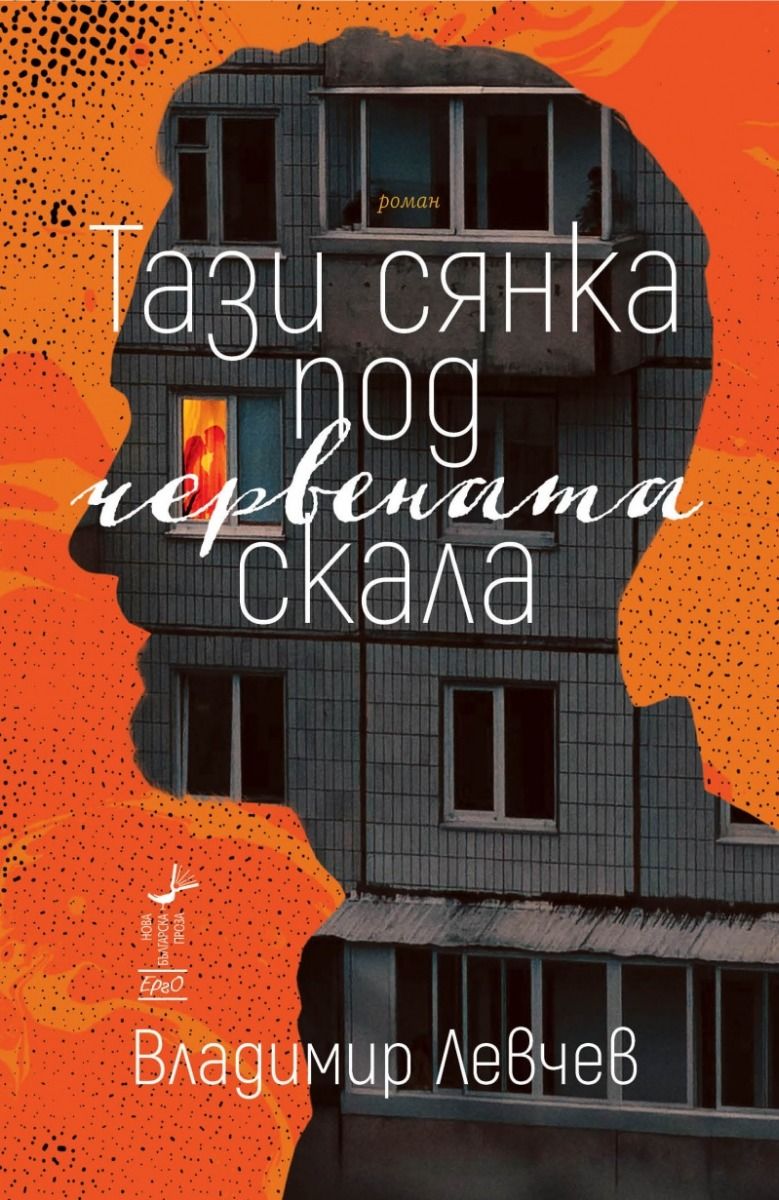 Тази сянка под червената скала (Paperback)
