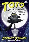 Тото, котката нин...