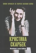 Кристина Скарбек. Шпионката с много животи