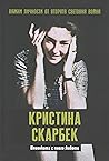 Кристина Скарбек. Шпионката с много животи