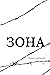 Зона
