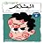 لغز : الختم (ألغاز ليمون نعناع Book 2) (Arabic Edition)