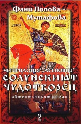 Солунският чудотворец (Асеневци # 1)