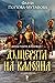 Дъщерята на Калояна (Асеневци # 2)