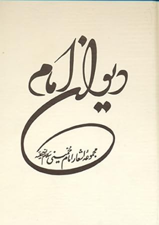 ديوان شعر امام