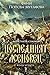 Последният Асеновец (Асеневци # 4)