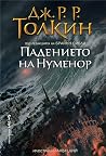 Падението на Нуменор
