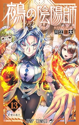 鵺の陰陽師 13 [Nue no Onmyōji 13]