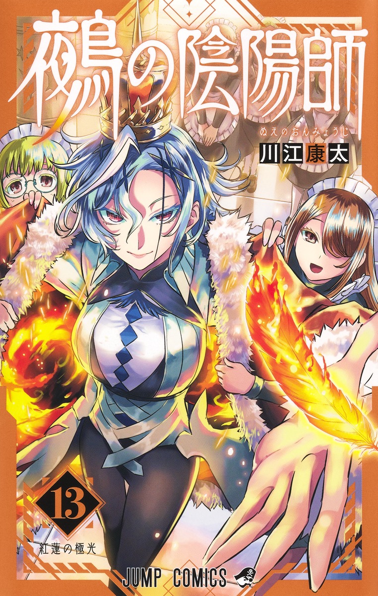 鵺の陰陽師 13 [Nue no Onmyōji 13] (Paperback)