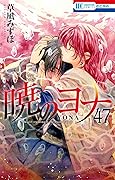 暁のヨナ 47 [Akatsuki no Yona 47]