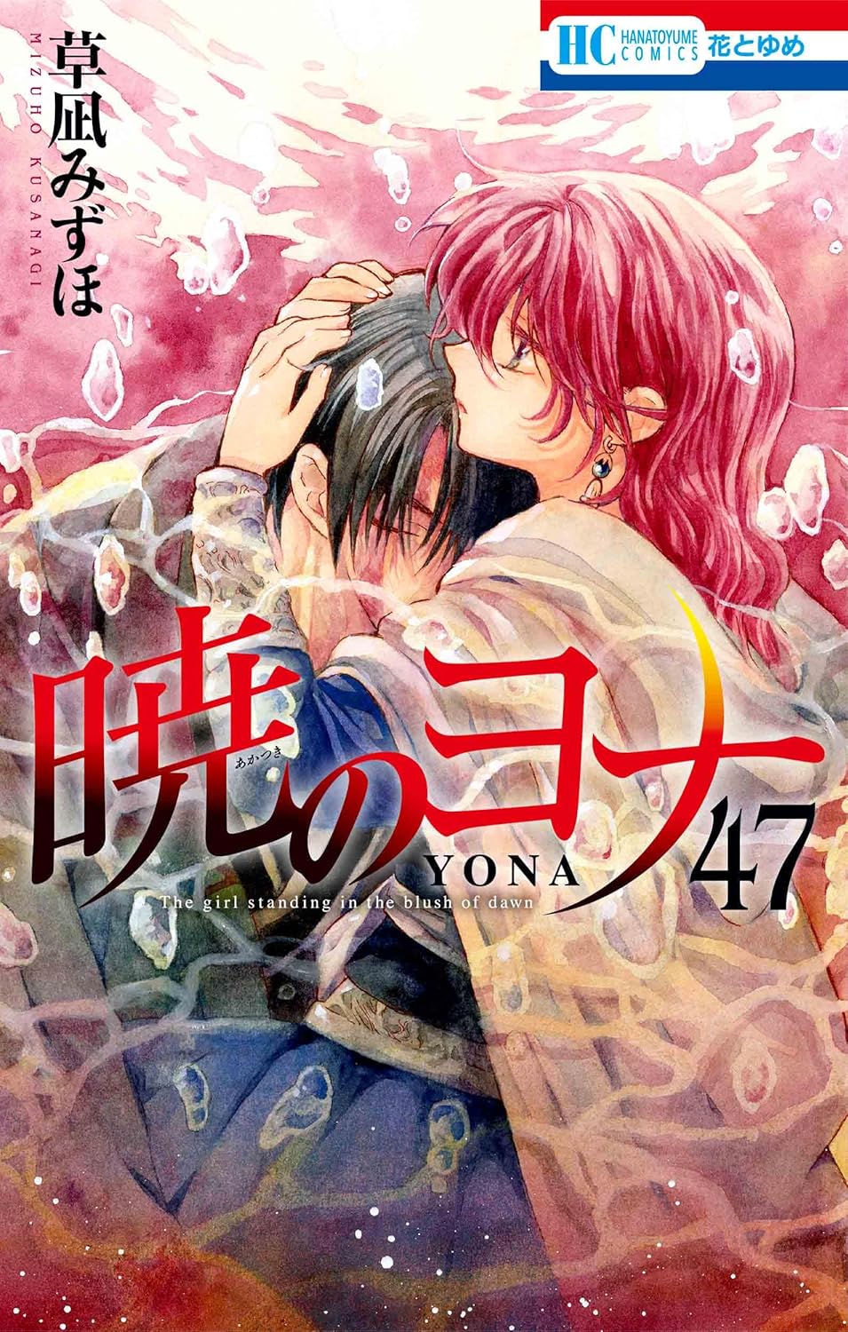 暁のヨナ 47 [Akatsuki no Yona 47] (Paperback)