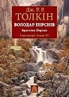 Володар Перснів. ...
