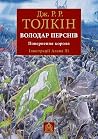 Володар Перснів. ...