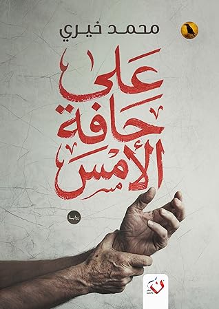 على حافة الأمس