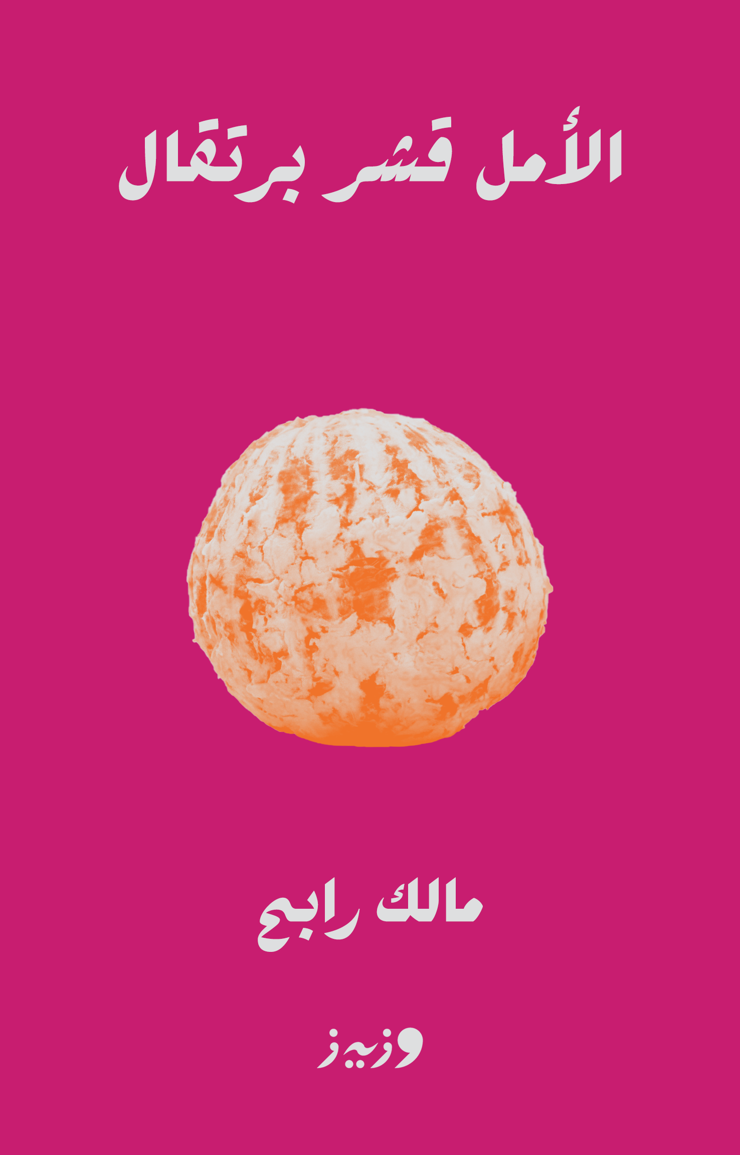 الأمل قشر برتقال