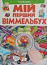 Мій перший віммел...