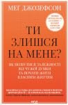 Ти злишся на мене...