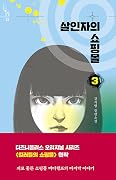 살인자의 쇼핑몰 3