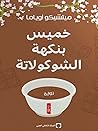 خميس بنكهة الشوكو...