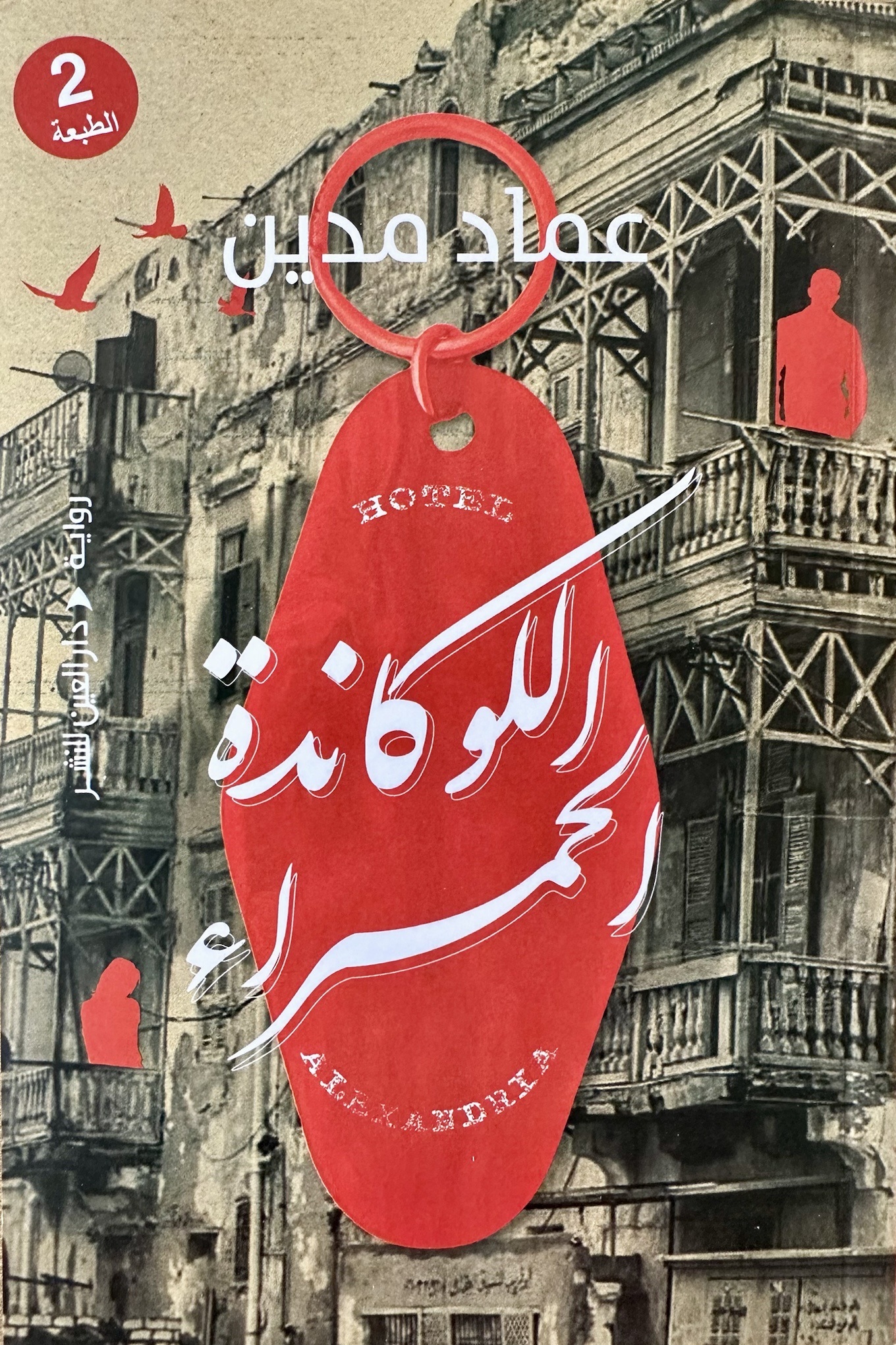 اللوكاندة الحمراء