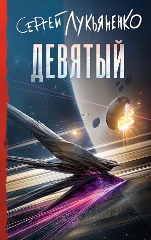 Девятый (Небесное воинство, #2)