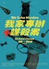我家專辦謀殺案
