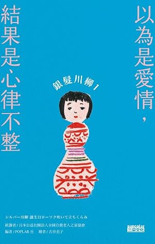 銀髮川柳 1：以為是愛情，結果是心律不整