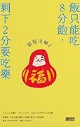 銀髮川柳 2：飯只能吃8分飽，剩下2分要吃藥
