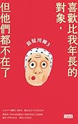 銀髮川柳 3：喜歡比我年長的對象，但他們都不在了