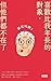 銀髮川柳 3:喜歡比我年長的對象,但他們都不在了