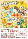 期待開動