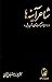 شاعر آینهها: بررسی سبک هندی و شعر بیدل