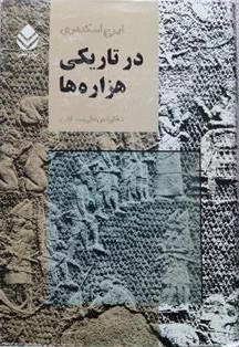 در تاريكى هزاره‌ها (Hardcover)