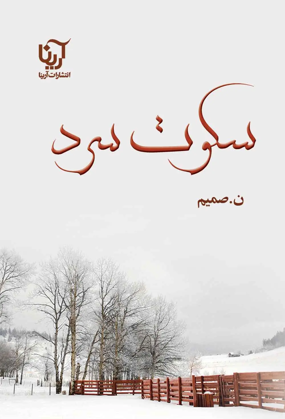 سکوت سرد (Paperback)