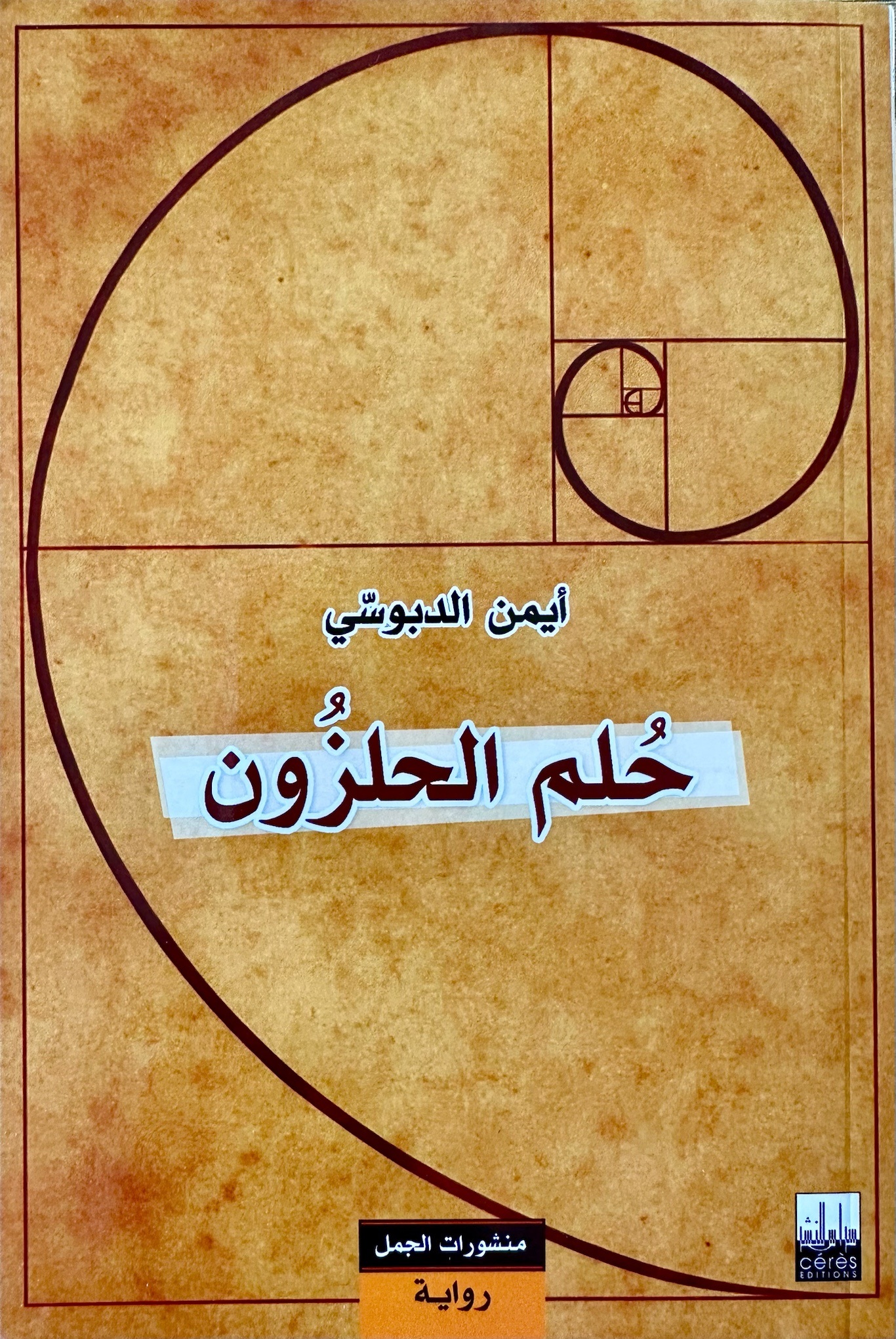حلم الحلزون