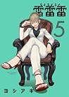 雷雷雷 5 [Rai Rai Rai 5]