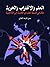 العلم والاغتراب والحرية by يمنى طريف الخولي