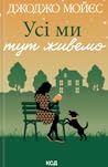 Усі ми тут живемо