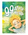 99 други неща