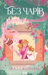 Без чарів