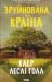 Зруйнована країна