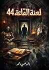 لعنة القاعة 44 (Arabic Edition) لعنة القاعة 44 (Arabic Edition)