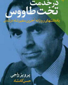 در خدمت تخت طاووس، یادداشتهای روزانه آخرین سفیر شاه در لندن