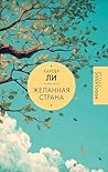 Желанная страна (Neoclassic проза) by Харпер Ли