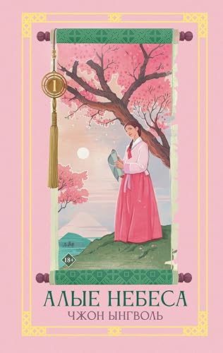 Алые небеса: Книга 1 (Хиты Азии. Сквозь историю) (Russian Edition)