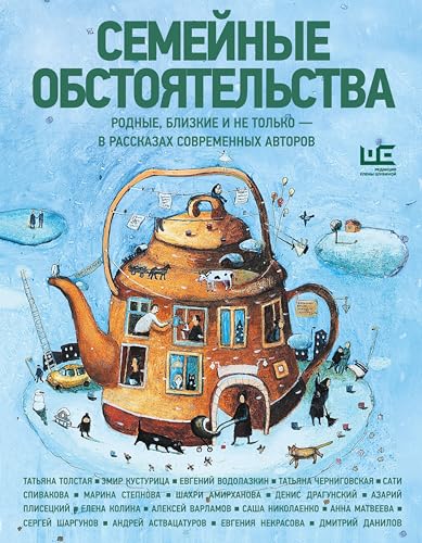 Семейные обстоятельства. Родные, близкие и не только — в рассказах современных авторов (Иллюстрированный бестселлер) (Russian Edition)